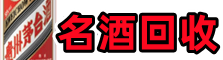 台州优财名酒回收店